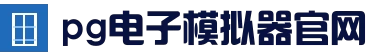 pg电子游戏平台 | PG电子试玩入口