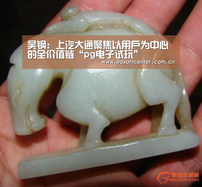 吴钢:上汽大通聚焦以用户为中心的全价值链“pg电子试玩”(图3) pg电子