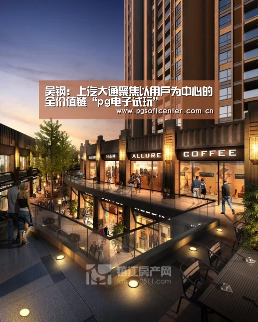吴钢:上汽大通聚焦以用户为中心的全价值链“pg电子试玩”(图1) pg电子试玩