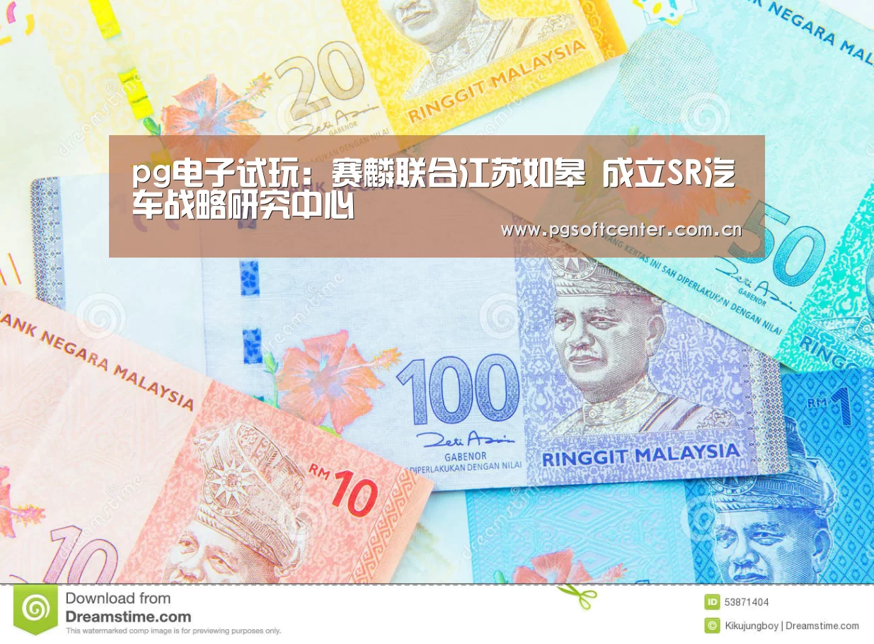 pg电子试玩:赛麟联合江苏如皋 成立SR汽车战略研究中心(图2) pg电子
