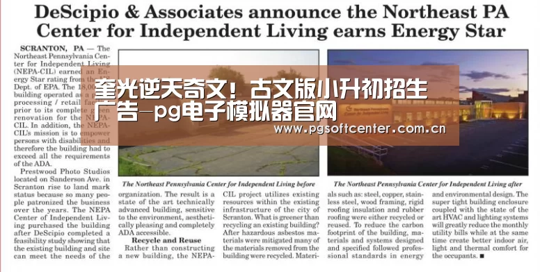 奎光逆天奇文!古文版小升初招生广告-pg电子模拟器官网(图1) pg电子模拟器官网