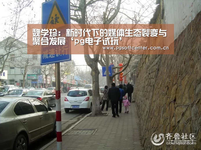 魏学珍:新时代下的媒体生态裂变与聚合发展‘pg电子试玩’(图2) pg电子试玩