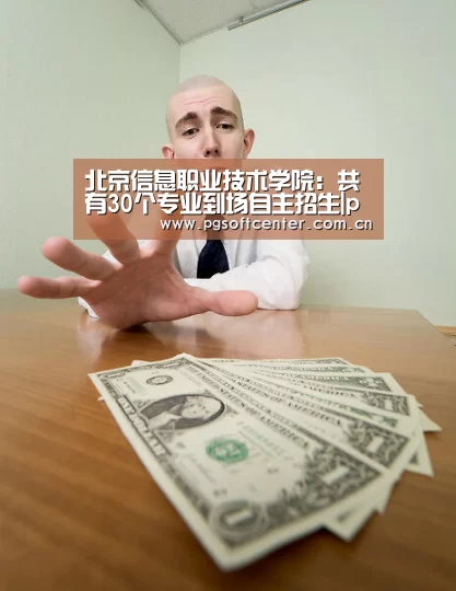 北京信息职业技术学院:共有30个专业到场自主招生|pg电子试玩(图1) pg电子