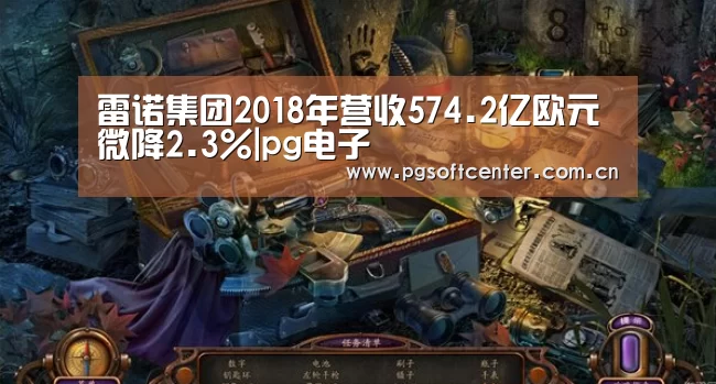 雷诺集团2018年营收574.2亿欧元 微降2.3%|pg电子(图1) PG Soft