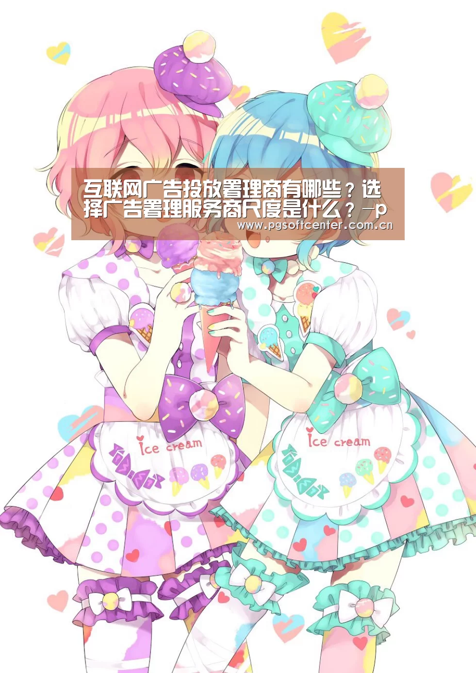 互联网广告投放署理商有哪些?选择广告署理服务商尺度是什么?-pg电子(图1) pg电子模拟器官网