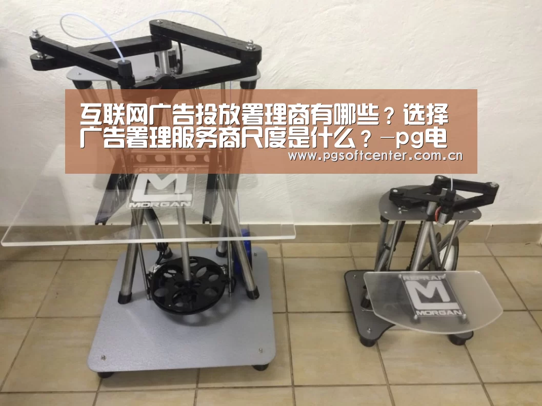 互联网广告投放署理商有哪些?选择广告署理服务商尺度是什么?-pg电子(图2) pg电子试玩