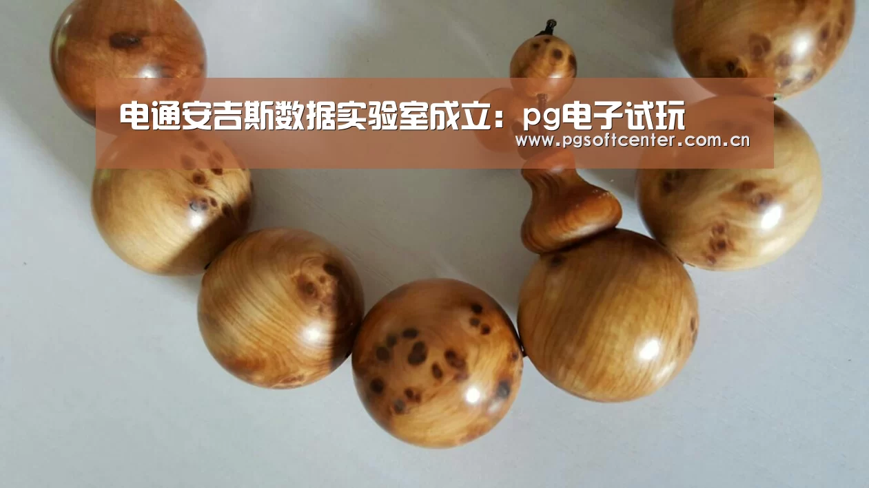 电通安吉斯数据实验室成立:pg电子试玩(图2) PG Soft