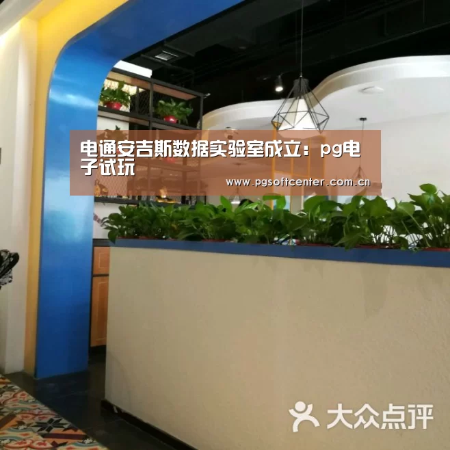电通安吉斯数据实验室成立:pg电子试玩(图1) pg电子试玩