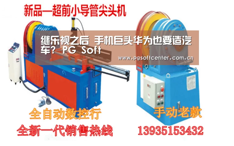 继乐视之后 手机巨头华为也要造汽车?-PG Soft(图1) pg电子