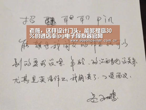 老板,这样设计门头,能够提高30%的进店率|pg电子模拟器官网(图2) pg电子试玩