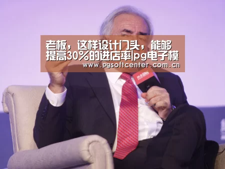 老板,这样设计门头,能够提高30%的进店率|pg电子模拟器官网(图3) pg电子