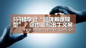 5分钟学会“品牌筹谋模型”,你也能写出牛文案,广告语干货秘笈“pg电子模拟器官网”(图2) pg电子模拟器官网