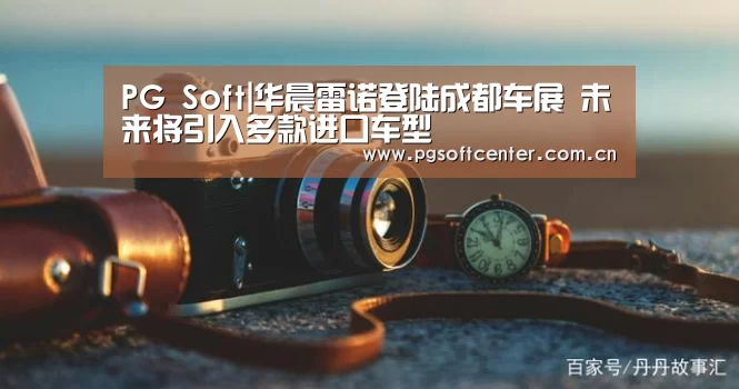 PG Soft|华晨雷诺登陆成都车展 未来将引入多款进口车型(图1) pg电子试玩