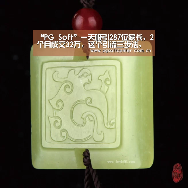 “PG Soft”一天吸引287位家长,2个月成交32万,这个引流三步法,你照搬就行(图1) pg电子
