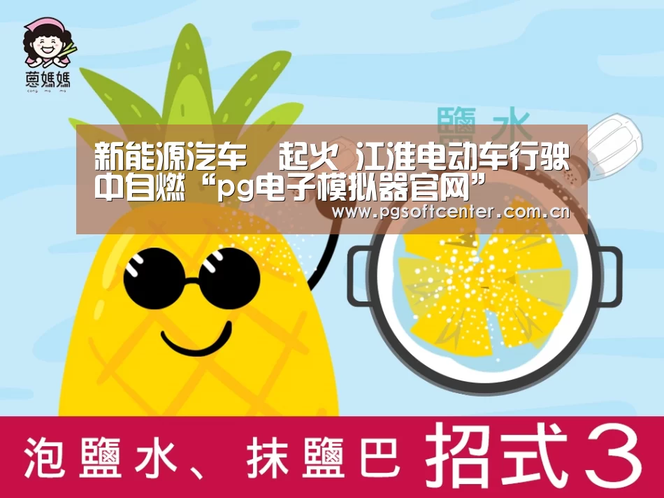 新能源汽车叕起火 江淮电动车行驶中自燃“pg电子模拟器官网”(图2) pg电子试玩