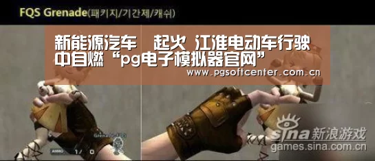 新能源汽车叕起火 江淮电动车行驶中自燃“pg电子模拟器官网”(图1) pg电子试玩