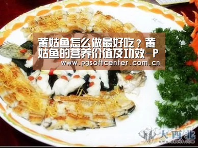 黄姑鱼怎么做最好吃?黄姑鱼的营养价值及功效-PG Soft(图2) pg电子试玩