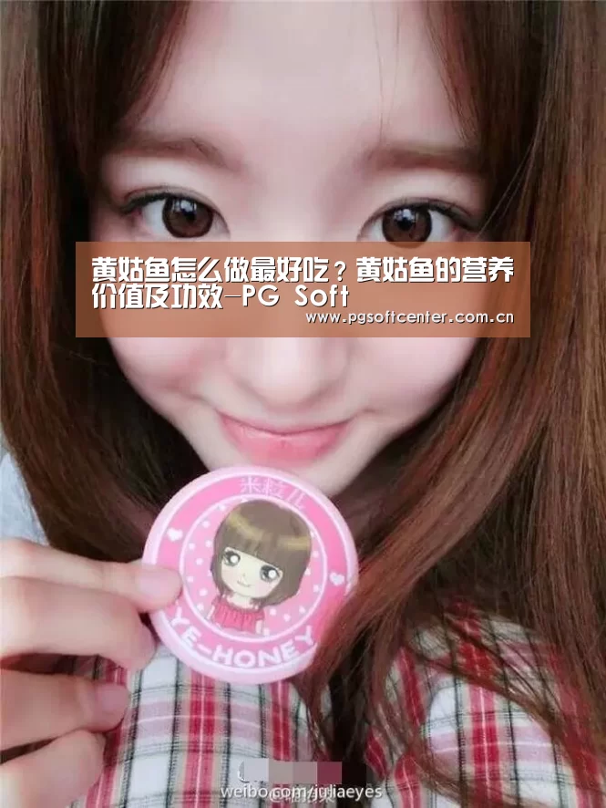 黄姑鱼怎么做最好吃?黄姑鱼的营养价值及功效-PG Soft(图1) pg电子模拟器官网