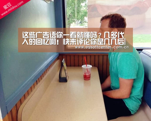 这些广告语你一看就懂吗?几多代人的回忆啊!快来评论你是几几后|pg电子试玩(图3) pg电子