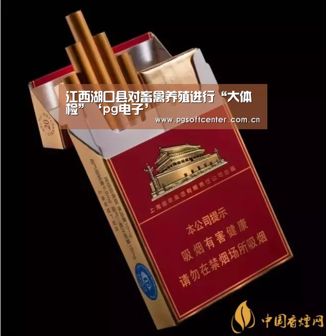 江西湖口县对畜禽养殖进行“大体检”‘pg电子’(图2) pg电子