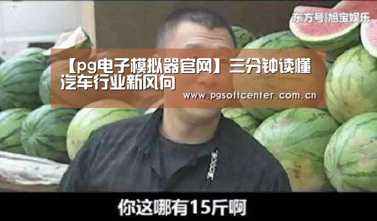 【pg电子模拟器官网】三分钟读懂汽车行业新风向(图2) pg电子试玩