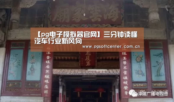 【pg电子模拟器官网】三分钟读懂汽车行业新风向(图3) PG Soft