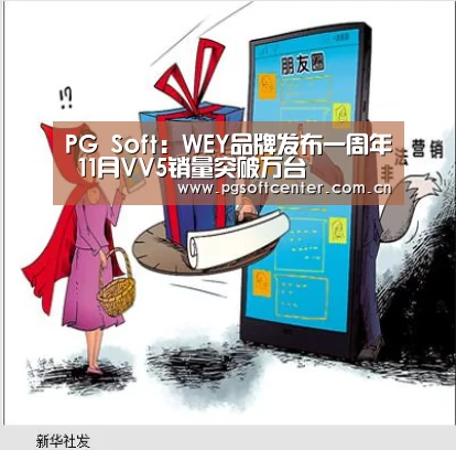 PG Soft:WEY品牌发布一周年 11月VV5销量突破万台(图2) pg电子
