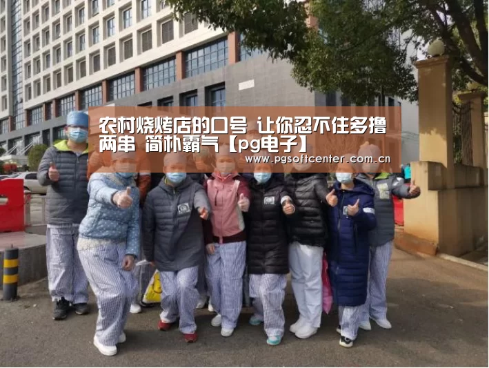 农村烧烤店的口号 让你忍不住多撸两串 简朴霸气【pg电子】(图1) pg电子试玩