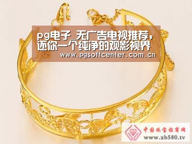 pg电子_无广告电视推荐,还你一个纯净的观影视界(图4) pg电子模拟器官网