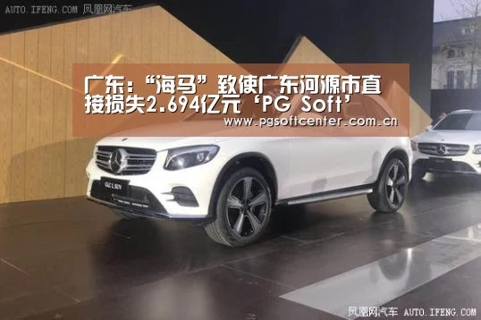 广东:“海马”致使广东河源市直接损失2.694亿元‘PG Soft’(图1) pg电子试玩