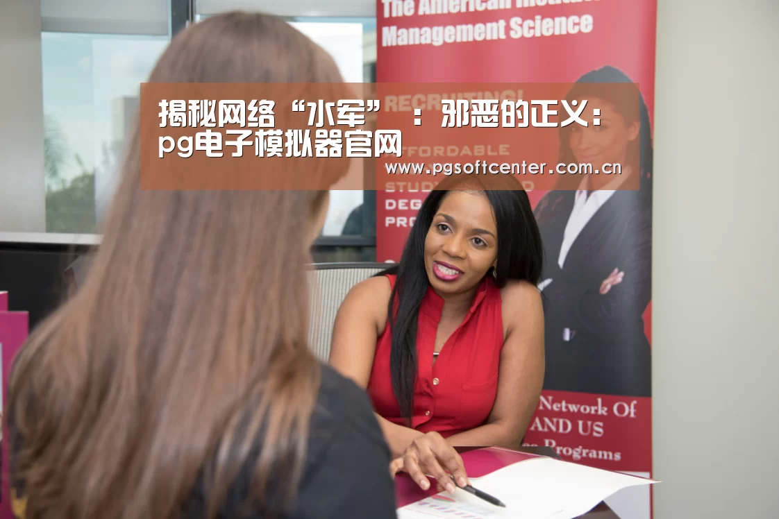 揭秘网络“水军” :邪恶的正义:pg电子模拟器官网(图1) PG Soft