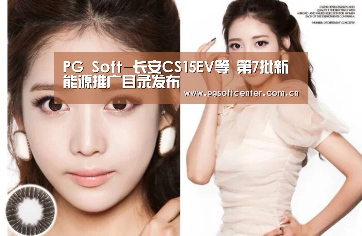 PG Soft-长安CS15EV等 第7批新能源推广目录发布(图1) pg电子
