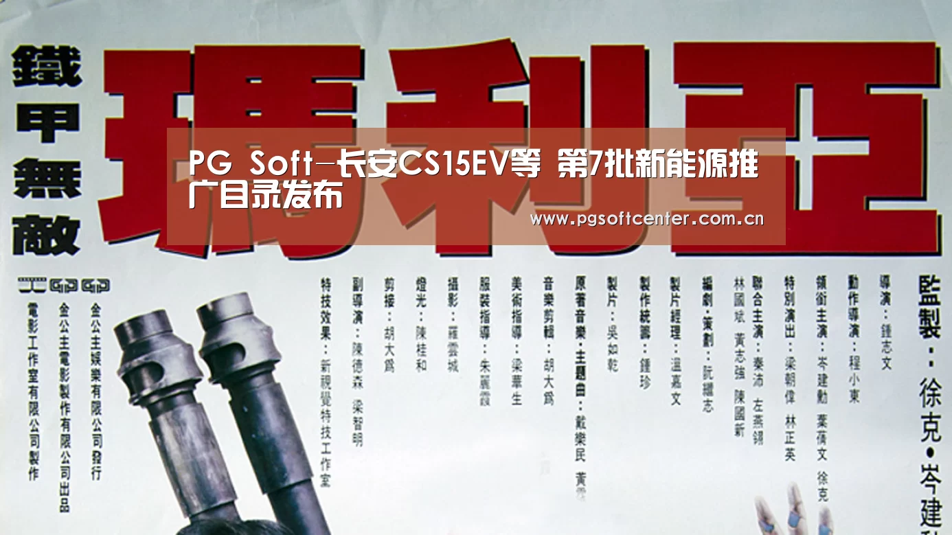 PG Soft-长安CS15EV等 第7批新能源推广目录发布(图3) pg电子试玩
