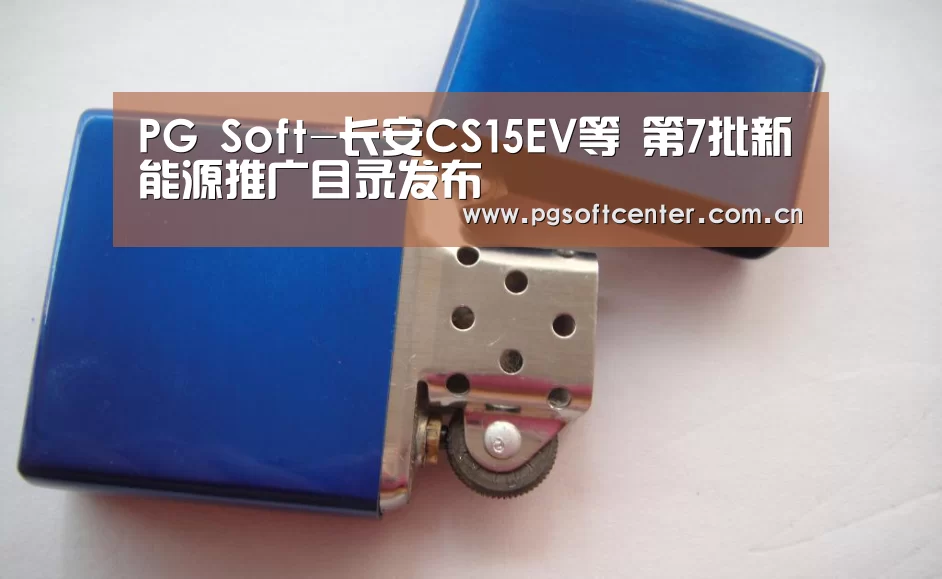 PG Soft-长安CS15EV等 第7批新能源推广目录发布(图4) PG Soft