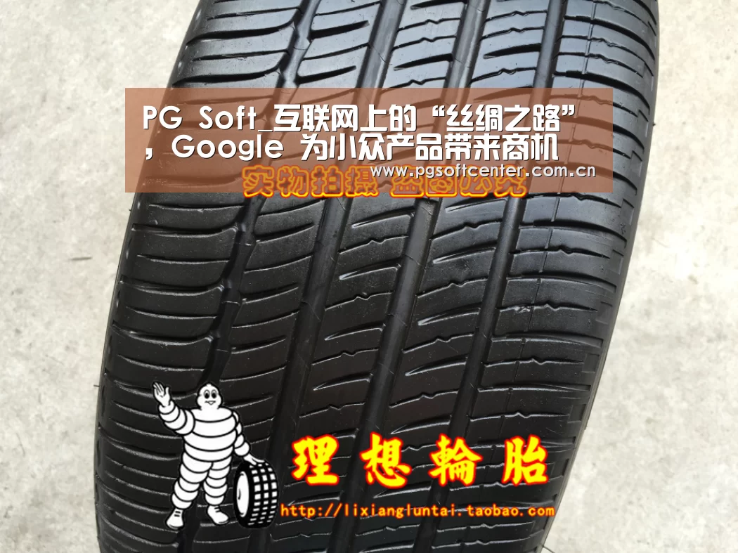 PG Soft_互联网上的“丝绸之路”,Google 为小众产品带来商机(图1) pg电子试玩