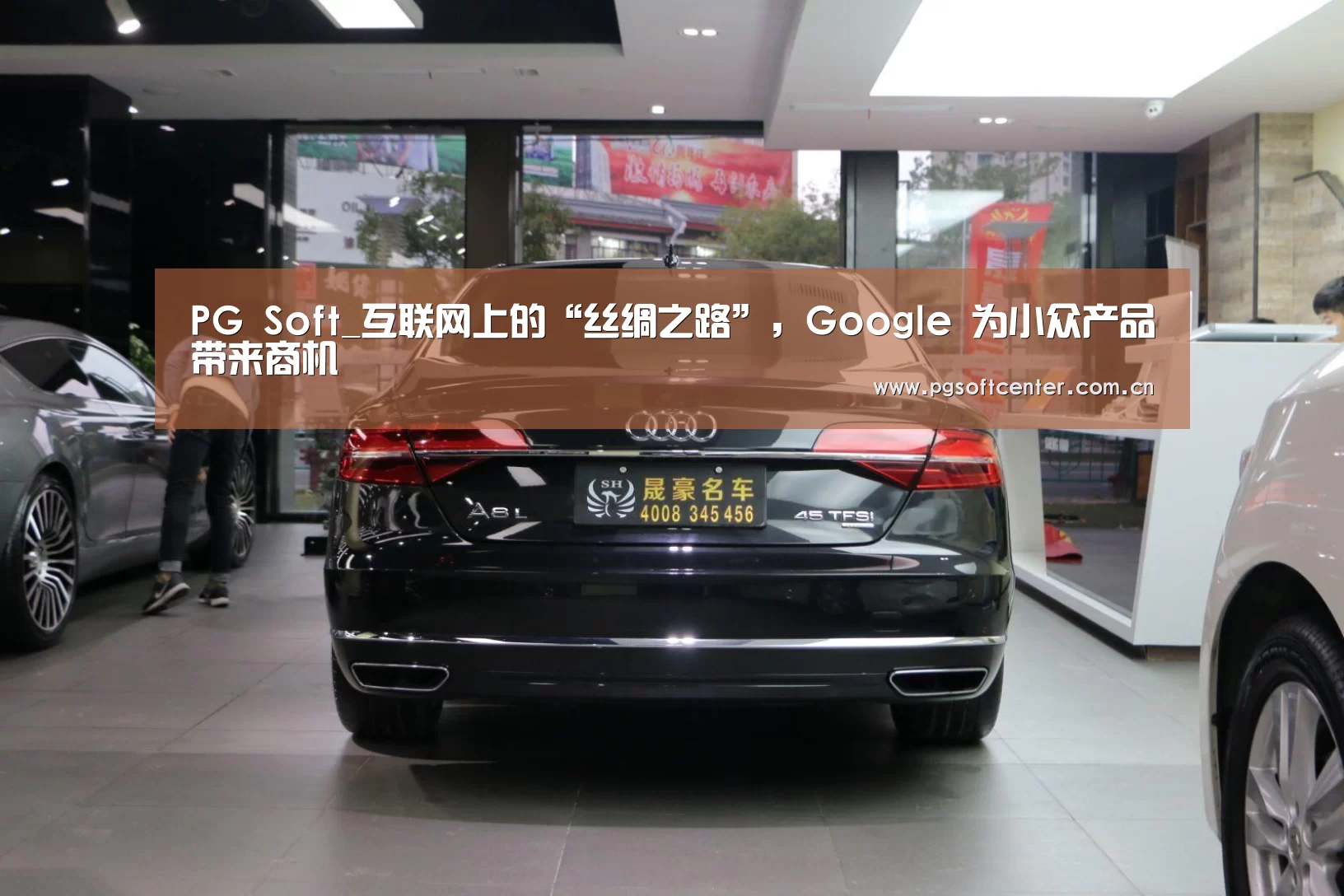 PG Soft_互联网上的“丝绸之路”,Google 为小众产品带来商机(图4) PG Soft