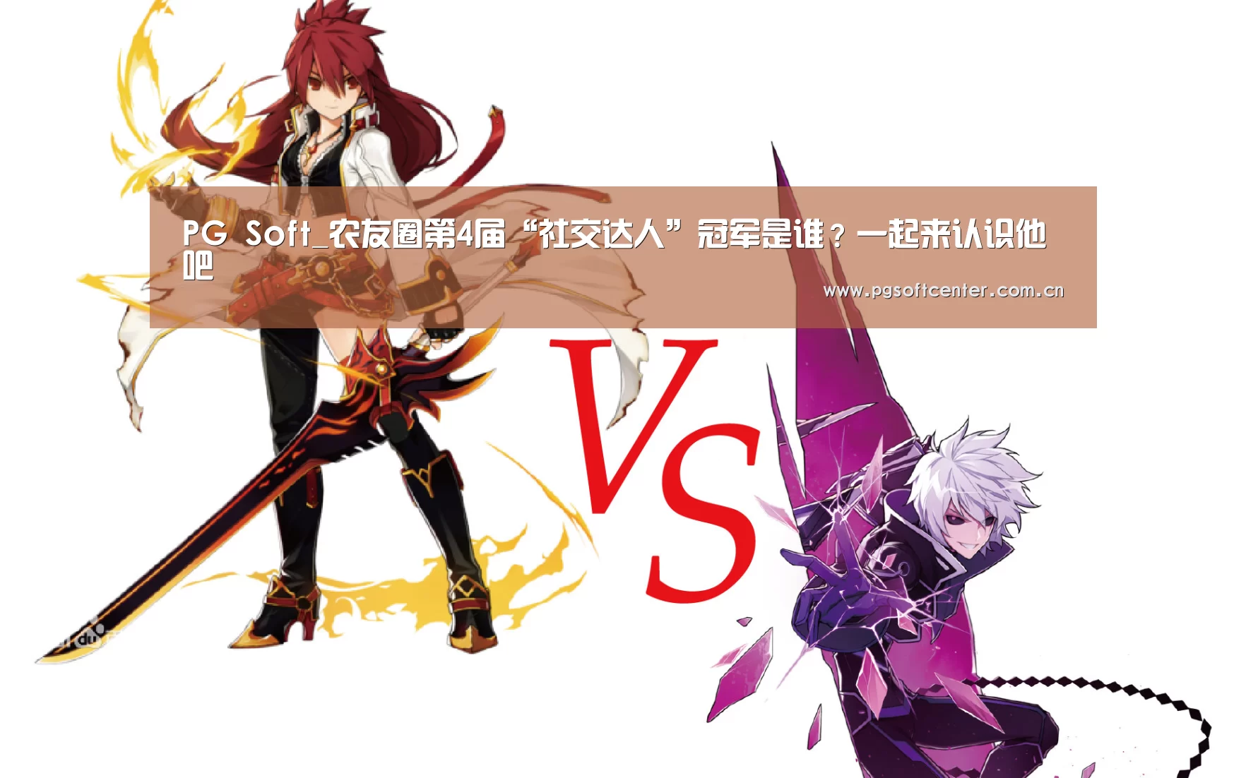 PG Soft_农友圈第4届“社交达人”冠军是谁?一起来认识他吧(图1) pg电子模拟器官网