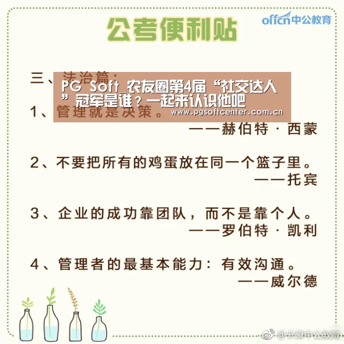 PG Soft_农友圈第4届“社交达人”冠军是谁?一起来认识他吧(图3) pg电子模拟器官网