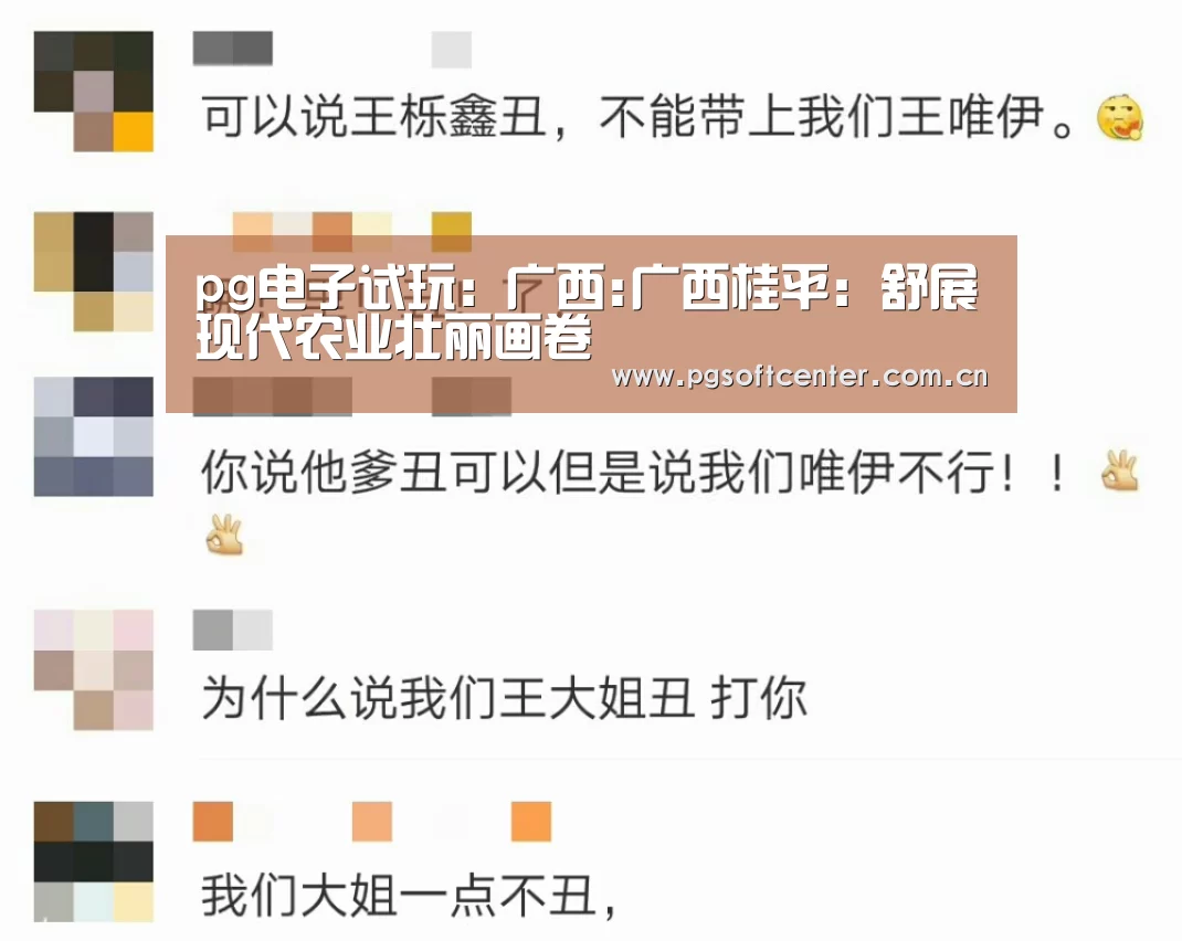 pg电子试玩:广西:广西桂平:舒展现代农业壮丽画卷(图2) PG Soft