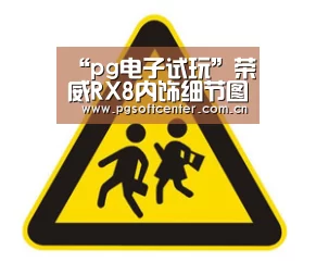 “pg电子试玩”荣威RX8内饰细节图发布 堪比百万级豪车内饰(图2) pg电子模拟器官网