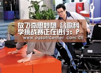 放飞奇思妙想 谷歌科学挑战赛正在进行:PG Soft(图1) PG Soft