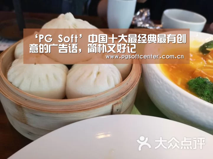 ‘PG Soft’中国十大最经典最有创意的广告语,简朴又好记(图2) PG Soft